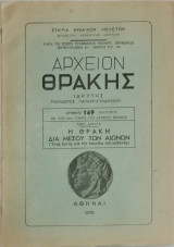 Αρχείον Θράκης, Η Θράκη δια μέσου των αιώνων, Τόμος 35, αριθμ 169