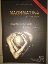 Μαθηματικα γ λυκείου Τομ α