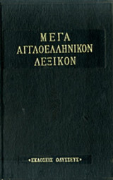 Μέγα Αγγλοελληνικόν Λεξικόν, Τόμος 1 (A-D)