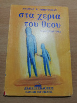 Στα χέρια του Θεού