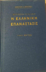 Η Ελληνική Επανάστασις Τόμος Έκτος