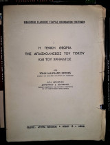 Η Γενική Θεωρία της Απασχολήσεως του Τόκου και του Χρήματος