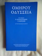 Ομηρου Οδυσσεια