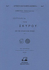 Ιστορία της Σκύρου: Από των αρχαιοτάτων χρόνων