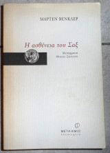 Η ασθενεια του σαξ 2000 βενκλερ