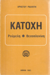 Κατοχή Ρούμελη Θεσσαλονίκη