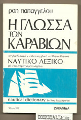 Η ΓΛΩΣΣΑ ΤΩΝ ΚΑΡΑΒΙΩΝ
