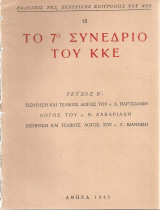 Το 7ο Συνέδριο του Κ.Κ.Ε. Τεύχος Ε'