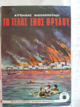 Το τέλος ενός θρύλου