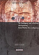 Το λυκόφως των ειδώλων. Ο Αντίχριστος. Ecce Homo (Ίδε ο άνθρωπος)