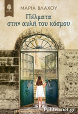 ΠΕΛΜΑΤΑ ΣΤΗΝ ΑΥΛΗ ΤΟΥ ΚΟΣΜΟΥ