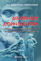 ΑΣΚΛΗΠΙΑΚΗ ΑΥΤΟΘΕΡΑΠΕΥΤΙΚΗ