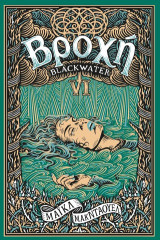Βροχή: Blackwater VI