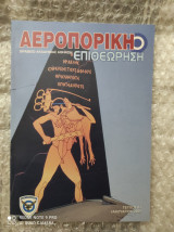 Αεροπορική Επιθεώρηση : Τεύχος 83, Ιανουάριος 2008