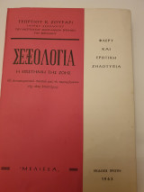 Σεξολογία, η επιστήμη της ζωής. Φλερτ και ερωτική ζηλοτυπία