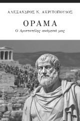 Όραμα: Ο Αριστοτέλης ανάμεσα μας