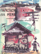 ΠΑΡΑΣΤΑΣΗ ΓΙΑ ΜΕΝΑ