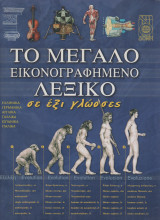 Το Μεγάλο Εικονογραφημένο Λεξικό σε 6 γλώσσες