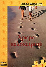Άρωμα καλοκαιριού