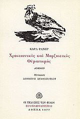 Χριστιανικός και μαρξιστικός ουμανισμός: Δοκίμιο