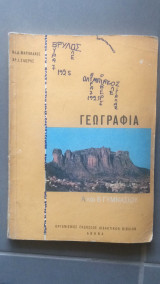 Γεωγραφία Α & β' Γυμνασίου