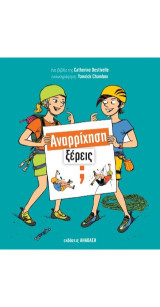 Αναρρίχηση, ξέρεις;