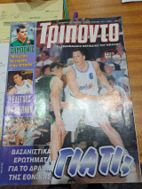 Τρίποντο 30 ιουνη 1999 τεύχος 555