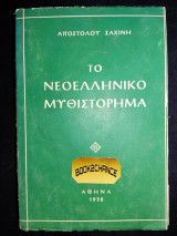 Το νεοελληνικό μυθιστόρημα