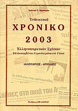 Ενδεικτικό χρονικό Ελληνοτουρκικών σχέσεων 2006: Τα επισυμβάντα γεγονότα μέσω του τύπου: Ιανουάριος - Απρίλιος