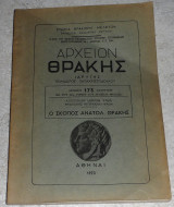 Αρχειον θρακης 1970 αρ.173 Σκοπος Ανατολικη Θρακης