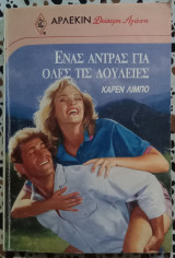 Ένας άντρας για όλες τις δουλειές Άρλεκιν Δεύτερη αγάπη No 448
