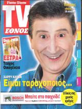 Περιοδικό TV Έθνος τεύχος 424