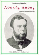 Λουκής Λάρας