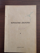 Φορολογική δικονομία