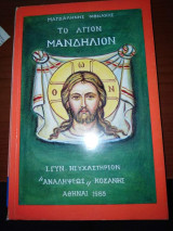 Το Άγιο Μανδηλιον