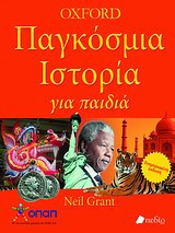 Παγκόσμια ιστορία για παιδιά