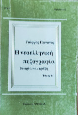 Η Νεοελληνική Πεζογραφία, θεωρία και πράξη, τόμος Β'