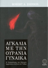ΑΓΚΑΛΙΑ ΜΕ ΤΗΝ ΟΥΡΑΝΙΑ ΓΥΝΑΙΚΑ