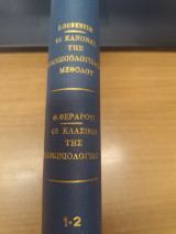 Οι κανονες της κοινωνιολογικης μεθοδου - οι κλασικοι της κοινωνιολογιας