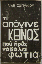 Τι απόγινε κείνος που ήρθε να βάλει φωτιά