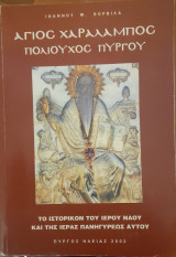 Άγιος Χαράλαμπος πολιούχος Πύργου