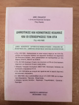 Δημοτικός και κοινοτικός κώδικας και οι επιχειρήσεις των ΟΤΑ
