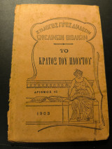 Το Κράτος του Πλούτου
