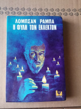 Η φυλή των εκλεκτών
