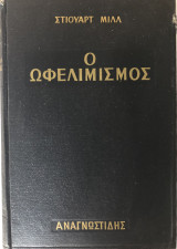 Ο Ωφελιμισμός