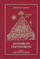 ΑΘΩΝΙΚΟΝ ΓΕΡΟΝΤΙΚΟΝ