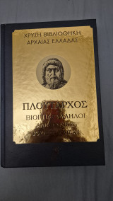 Χρυση βιβλιοθηκη της αρχαιας ελλαδας-πλουταρχος βιοι παραλληλοι