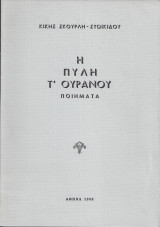 Η Πύλη τ΄ Ουρανού