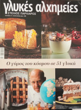 Γλυκές αλχημείες τεύχος 18