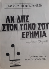 Αν δεις στον ύπνο σου ερημιά - Παρτιτούρα του Σταύρου Κουγιουμτζή
